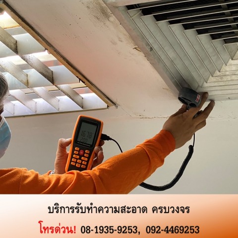 รับล้างแอร์ในอาคาร